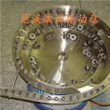 批发供应铆钉振动盘，震动盘，慈溪振动盘，鄞州振动盘