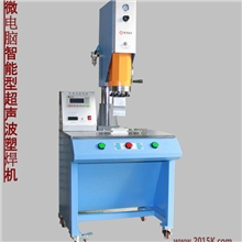 供应超声波塑焊机
