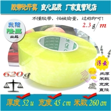 【企业集采】胶带5.2丝4.5*260厚3.7CM重620g厂家热销促销封箱