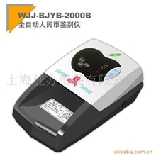 WJJ-BJYB-2000B百佳验钞机