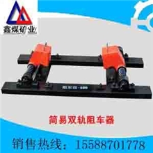 简易双轨阻车器，阻车器，简易阻车器，双轨阻车器