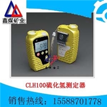 济宁鑫煤供应CLH100硫化氢测定器