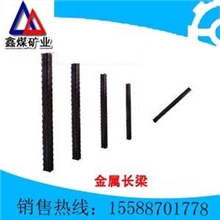 金属长梁液压支柱，顶梁液压支柱