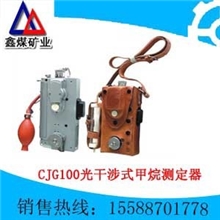 厂家供应CJG10、CJG100光干涉式甲烷测定器