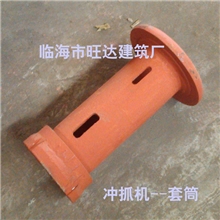 【品质保证】套井回填冲抓钻机优质冲抓钻机配件：冲抓套筒