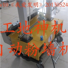 热销中CCTV10我爱发明《工地神机》迷你粉墙机，迷你抹墙机