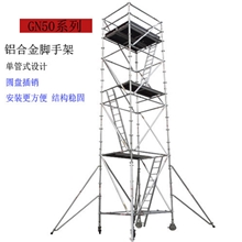 广州市30米高度装换灯具用高空作业平台盘扣式铝合金脚手架