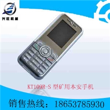 KT109R-S型矿用本安手机