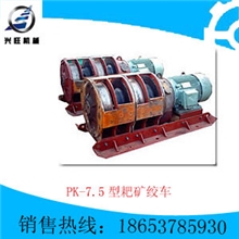 PK-7.5型耙矿绞车