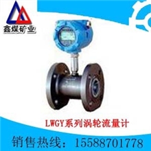 LWGY系列智能一体化涡轮流量计