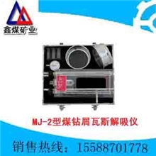 MJ-2型煤钻屑瓦斯解吸仪