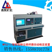 MFCJ-II智能型粉尘采样器自动检定装置