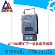GTH500(A)G煤矿用一氧化碳传感器