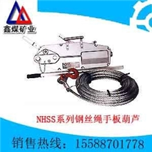 供应NHSS系列钢丝绳手扳葫芦