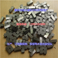 水磨钻机牙子，工程水钻机牙齿，金刚石合金刀头，耐磨型钻头
