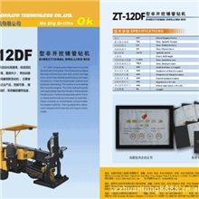 ZT－12DF型非开挖铺管钻机