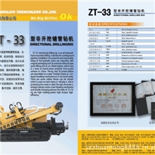 ZT－33型非开挖铺管钻机