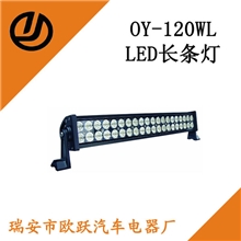厂家直销LED长条灯、LED工作灯、LED越野车灯高品质120W汽车灯