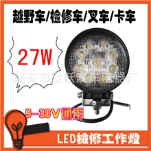 厂家直销27W检修灯LED工作灯高品质工程灯聚光/泛光可选