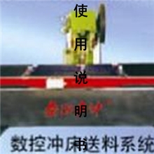 制造生产优质数控冲床送料机（图）质量可靠持久耐用