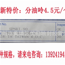 最新特价供应分油盅密封件SPNRI-90分油呤