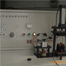 供应分电器盖耐压试验台