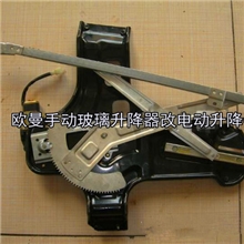 福田欧曼纯原厂配件手动玻璃升降器改电动玻璃升降器通用件带开关