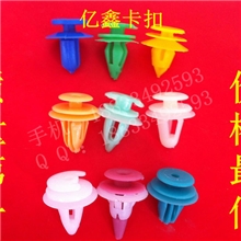 阿里巴巴向您推荐诚信第一企业【亿鑫】汽车卡扣/塑料制品