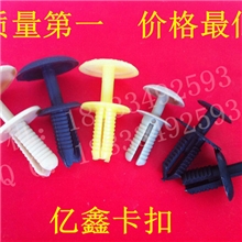 汽车卡扣【塑料卡扣】【尼龙卡扣】【顶棚扣铆钉】【牌照螺丝】