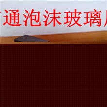 优质泡沫玻璃质优价廉厂家直销欢迎来电洽谈