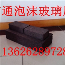 泡沫玻璃密度140160180屋面墙面保温隔热厂家生产直销