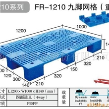 供应1210九脚网格重型塑料托盘*枣庄东营河南江苏连云港塑料托盘
