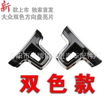 双色新款高尔夫/POLO波罗/速腾/宝来方向盘亮片/方向盘装饰片