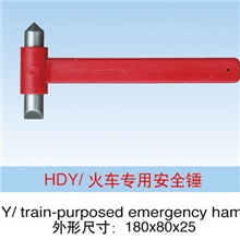 HDY火车专用安全锤