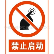 供应禁止启动标志牌，标志牌