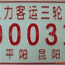 供应三轮车车牌、电动车牌、自行车牌