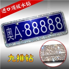 新交规9排钻纯手工奢华满钻车牌架汽车牌照框钻石牌照架车牌框