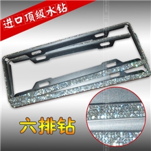 汽车牌照框车牌架新交规国标奢华满钻航空6排顶级水钻