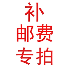 一元链接拍邮费及补差价专拍-差多少元就拍多少-多谢配合