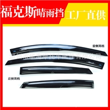 厂家无限款福克斯晴雨挡雨眉雪佛兰亮条晴雨挡批发一件代发a