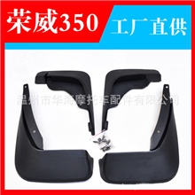 厂家各种车型挡泥板荣威350专用汽车挡泥皮正品带标/不带标
