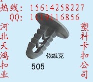 供应依维克系列树形铆钉塑料铆钉卡扣圣诞树铆钉粗丰皮505