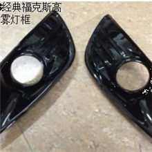 13款经典福克斯高亮雾灯框