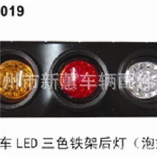 厂家热销！挂车三色LED铁架后尾灯汽车灯具汽车配件HM-019