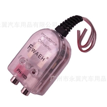 汽车喇叭电频电压高转低透明高转低音频转换器音频输出接头