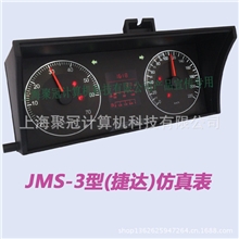 JMS-3型驾驶模拟器仪表&驾模仪表&汽车仿真仪表&驾模仿真仪表