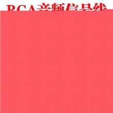 厂家直销音频线汽车功放RCA信号线低音炮音响线必备线材CP-107