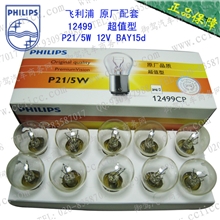 飞利浦正品P21/5WS25原厂配套汽车刹车灯泡高低脚双丝12499