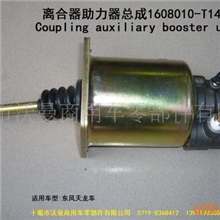 供应天龙离合器助力器总成.离合器助力器(缸)