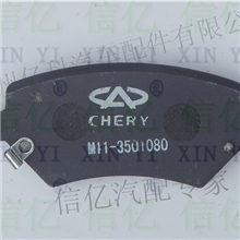 郑州亿科信亿汽配瑞安信亿汽配系列供应奇瑞A3-M11奇瑞前刹车片片